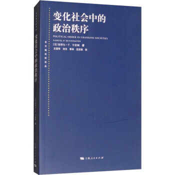 變化社會中的政治秩序 變化社會中的政治秩序