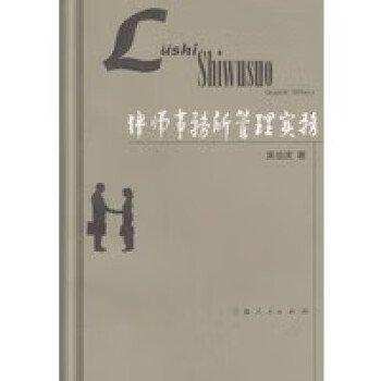律師事務所管理實務吳伯慶