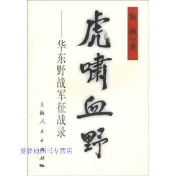 虎嘯血野華東野戰軍錄侗楓 虎嘯血野華東野戰軍錄侗楓