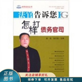 法官告訴您怎樣打債務官司 法官告訴您怎樣打債務官司