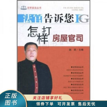 法官告訴您怎樣打房屋官司 法官告訴您怎樣打房屋官司
