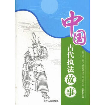 中國古代執法的故事隋蕾蕾 中國古代執法的故事隋蕾蕾