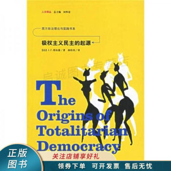 極權主義民主的起源塔爾蒙 極權主義民主的起源塔爾蒙