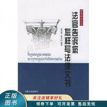 法官告訴您怎樣寫法律文書 法官告訴您怎樣寫法律文書