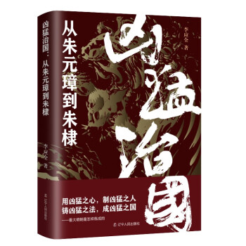 兇猛治國從朱元璋到朱棣 兇猛治國從朱元璋到朱棣