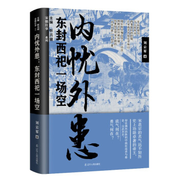 內憂外患東封西祀一場空 內憂外患東封西祀一場空