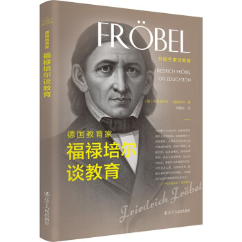 德國教育家福祿培爾談教育 德國教育家福祿培爾談教育