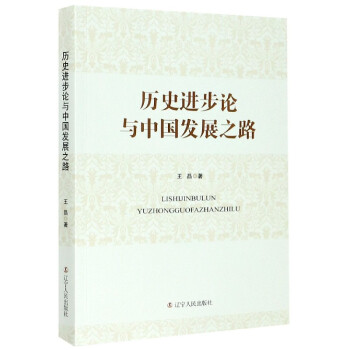 歷史進步論與中國發(fā)展之路