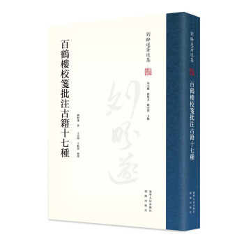 百鶴樓校箋批注古籍十七種 百鶴樓校箋批注古籍十七種