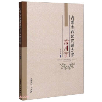 內蒙古西部漢語方言常用字 內蒙古西部漢語方言常用字