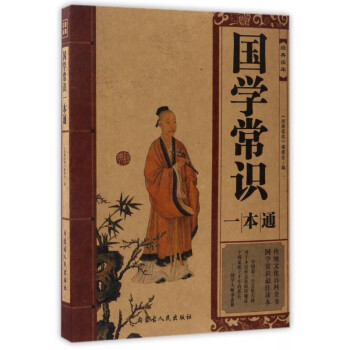 國學常識一本通/經典讀庫 國學常識一本通/經典讀庫