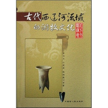 古代西遼河流域的游牧文化 古代西遼河流域的游牧文化