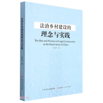 法治鄉村建設的理念與實踐 法治鄉村建設的理念與實踐
