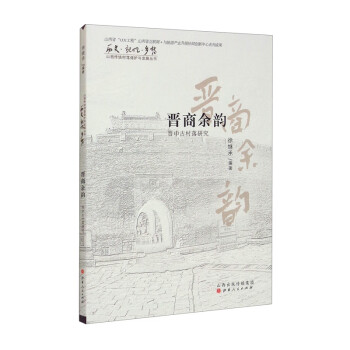 晉商余韻晉中古村落研究 晉商余韻晉中古村落研究