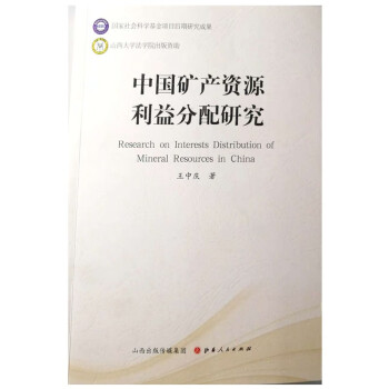 中國礦產資源利益分配研究 中國礦產資源利益分配研究