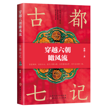 穿越六朝瞰風流古都七記 穿越六朝瞰風流古都七記
