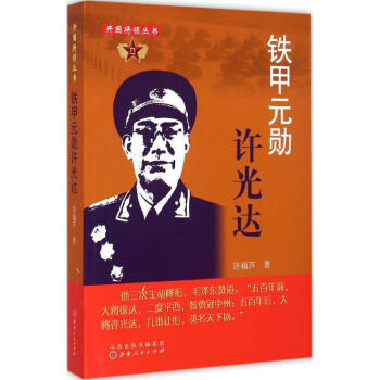 鐵甲元勛許光達許福蘆 鐵甲元勛許光達許福蘆