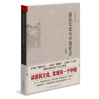 游民文化與中國社會增修版 游民文化與中國社會增修版