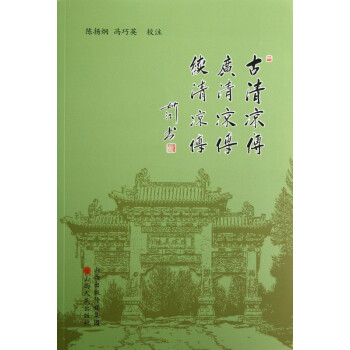 古清涼傳廣清涼傳續清涼傳 古清涼傳廣清涼傳續清涼傳