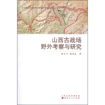 山西古戰(zhàn)場野外考察與研究 山西古戰(zhàn)場野外考察與研究