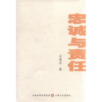 忠誠與責任白秀平論文集 忠誠與責任白秀平論文集