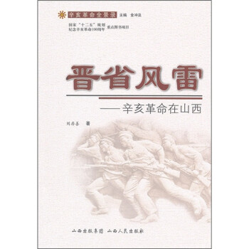 晉省風(fēng)雷辛亥革命在山西 晉省風(fēng)雷辛亥革命在山西