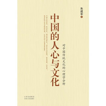 中國的人心與文化朱建軍著 中國的人心與文化朱建軍著