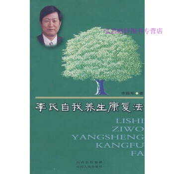 李氏自我養生康復法李振軍 李氏自我養生康復法李振軍
