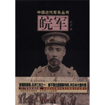 中國近代軍系列叢書皖軍 中國近代軍系列叢書皖軍