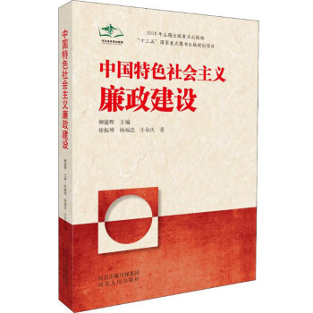 中國特色社會主義廉政建設 中國特色社會主義廉政建設