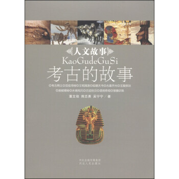 人文故事叢書考古的故事 人文故事叢書考古的故事