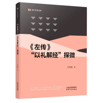 《左傳》“以禮解經”探微 《左傳》“以禮解經”探微
