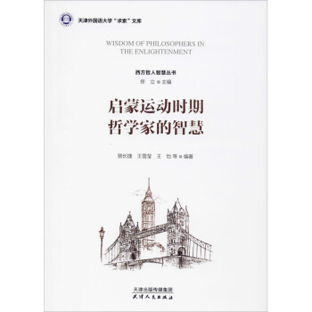 啟蒙運動時期哲學家的智慧 啟蒙運動時期哲學家的智慧