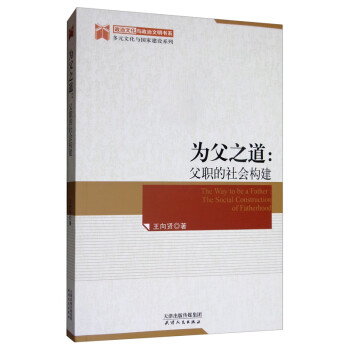 為父之道父職的社會構建 為父之道父職的社會構建