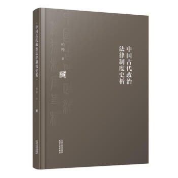 中國古代政治法律制度史析 中國古代政治法律制度史析
