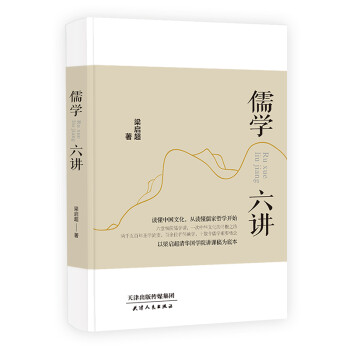 六堂極簡儒學課儒學六講 六堂極簡儒學課儒學六講
