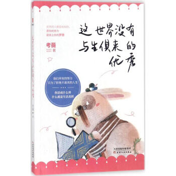 這世界沒有與生俱來的優秀 這世界沒有與生俱來的優秀