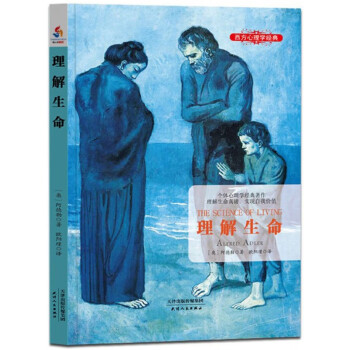 理解生命/西方心理學(xué)經(jīng)典 理解生命/西方心理學(xué)經(jīng)典