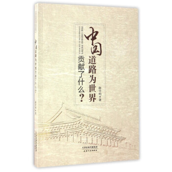 中國道路為世界貢獻(xiàn)了什么 中國道路為世界貢獻(xiàn)了什么