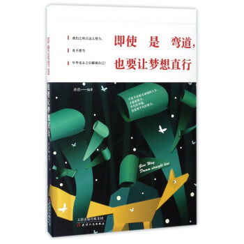 即使是彎道也要讓夢(mèng)想直行 即使是彎道也要讓夢(mèng)想直行
