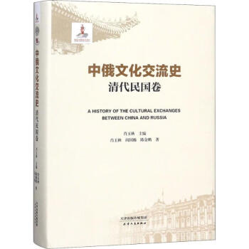 中俄文化交流史清代民國卷 中俄文化交流史清代民國卷