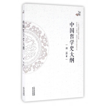 中國哲學史大綱/大家寫史 中國哲學史大綱/大家寫史