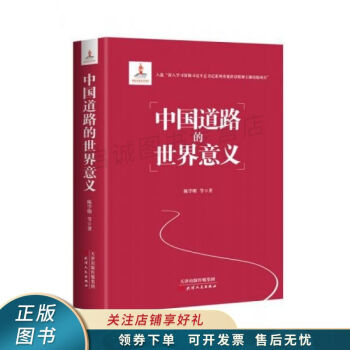 中國道路的世界意義陳學(xué)明 中國道路的世界意義陳學(xué)明