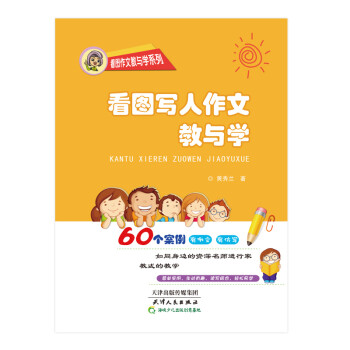看圖寫人作文教與學黃秀蘭