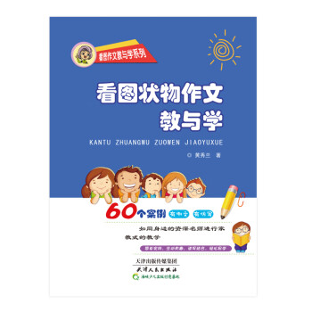 看圖狀物作文教與學黃秀蘭