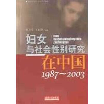 婦女與社會性別研究在中國 婦女與社會性別研究在中國