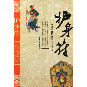 護身符/中國民俗文化叢書 護身符/中國民俗文化叢書