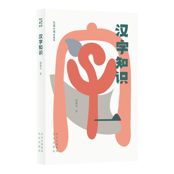 大家小書(shū)青春版-漢字知識(shí) 大家小書(shū)青春版-漢字知識(shí)