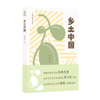 大家小書青春版-鄉土中國 大家小書青春版-鄉土中國
