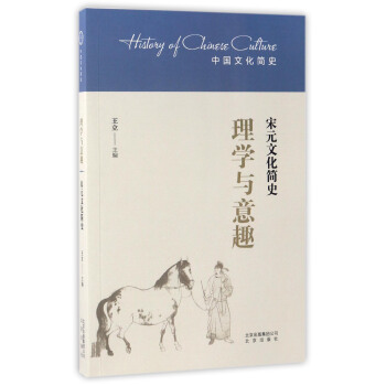 理學與意趣-宋元文化簡史 理學與意趣-宋元文化簡史